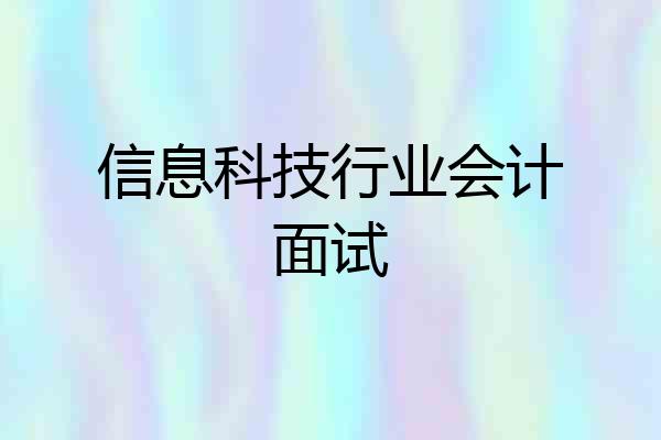 信息科技行业会计面试