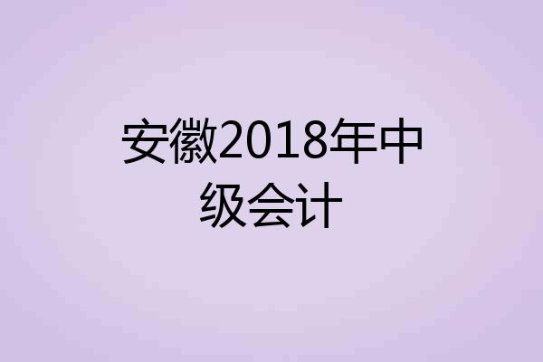 安徽2018年中级会计