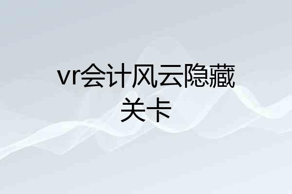 vr会计风云隐藏关卡