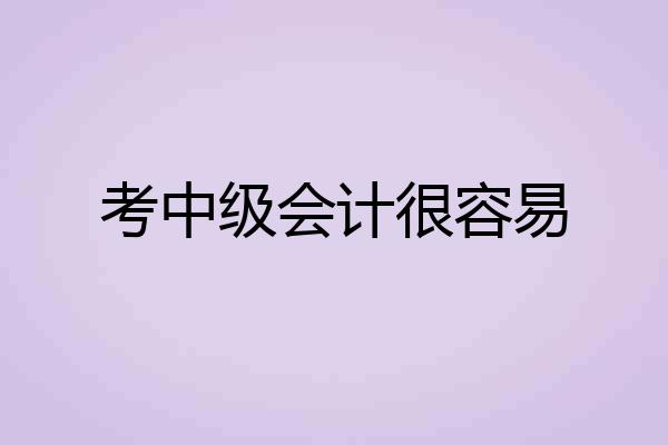 考中级会计很容易