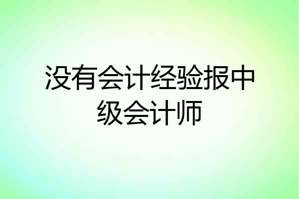 没有会计经验报中级会计师
