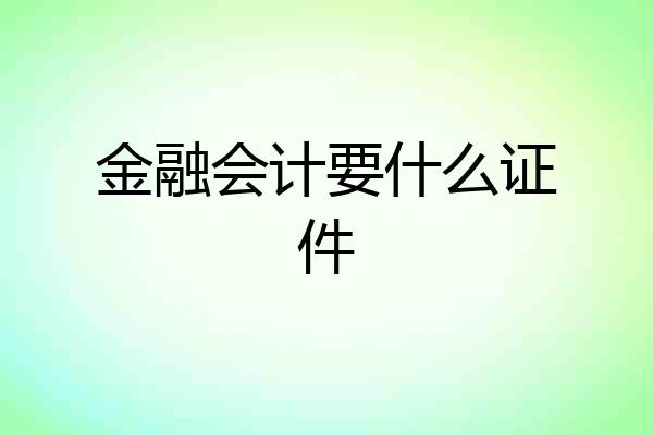 金融会计要什么证件