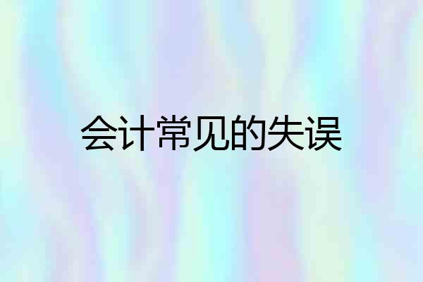 会计常见的失误