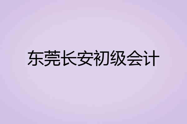 东莞长安初级会计