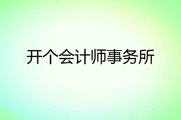 开个会计师事务所