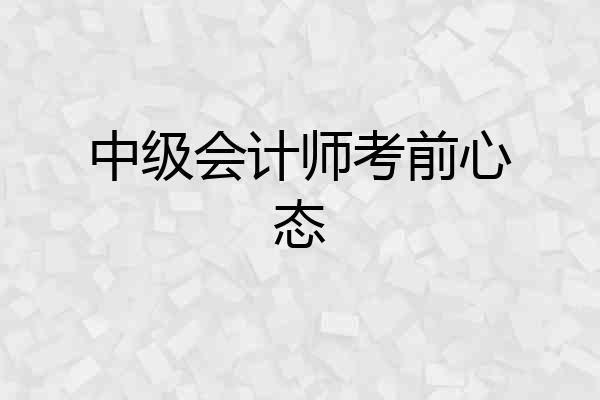 中级会计师考前心态