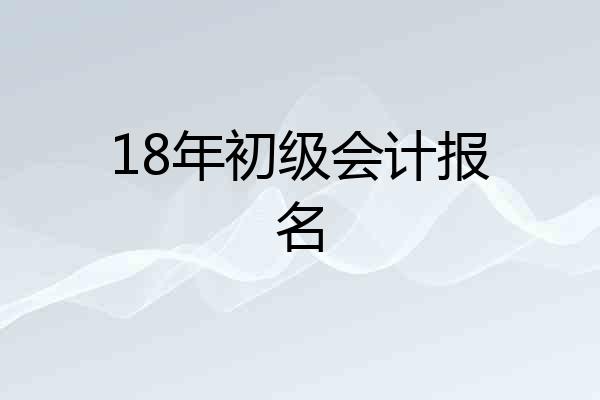 18年初级会计报名