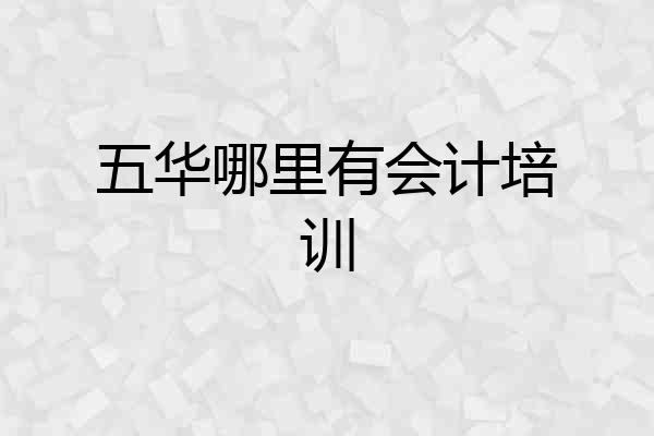 五华哪里有会计培训