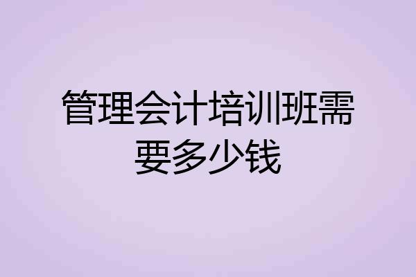 管理会计培训班需要多少钱