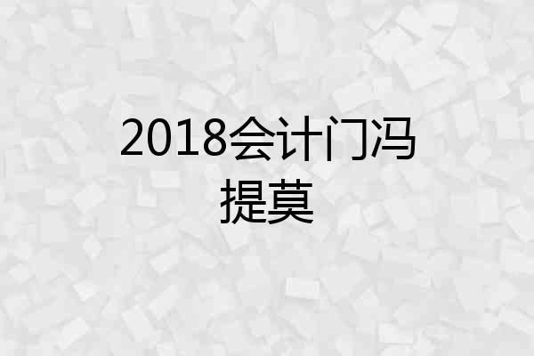 2018会计门冯提莫