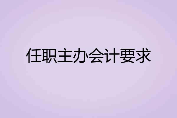 任职主办会计要求