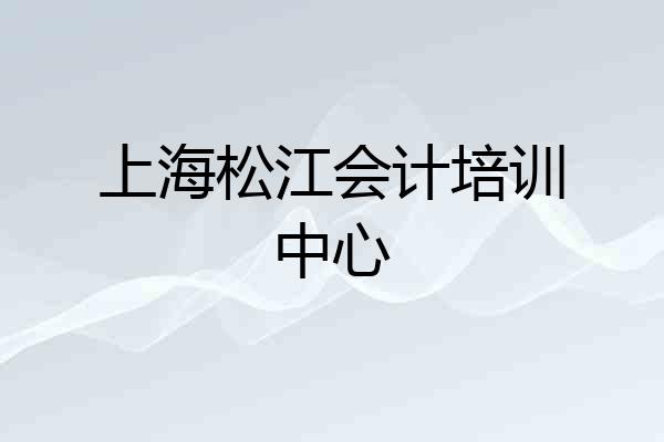 上海松江会计培训中心