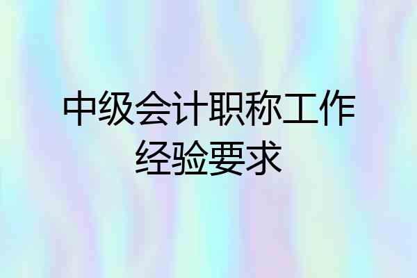 中级会计职称工作经验要求