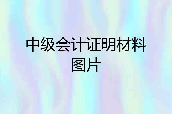 中级会计证明材料图片