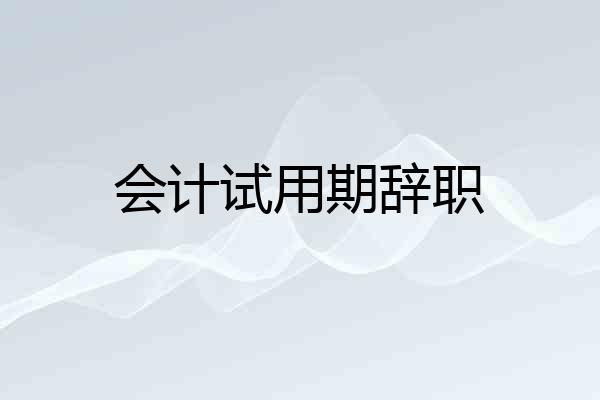 会计试用期辞职