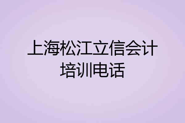 上海松江立信会计培训电话