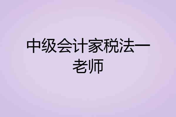 中级会计家税法一老师