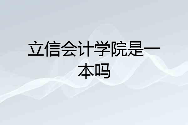 立信会计学院是一本吗