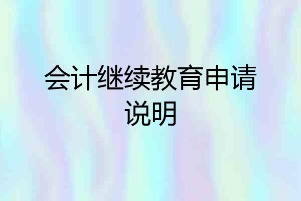 会计继续教育申请说明