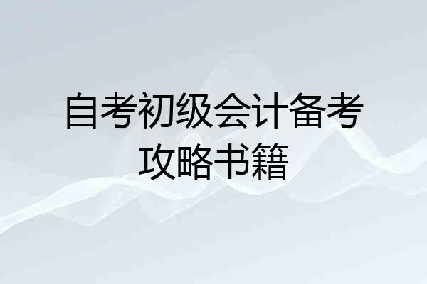 自考初级会计备考攻略书籍