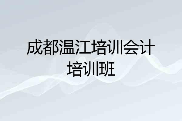 成都温江培训会计培训班