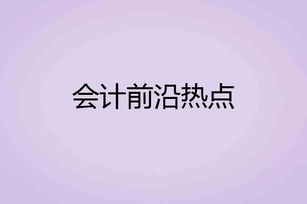 会计前沿热点