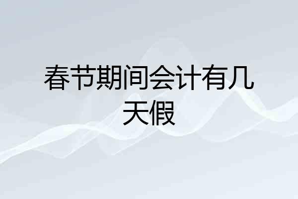 春节期间会计有几天假