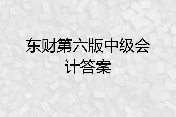 东财第六版中级会计答案