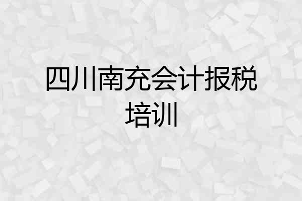 四川南充会计报税培训
