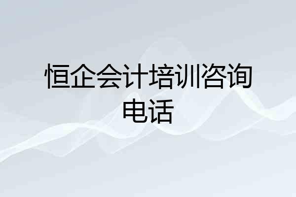 恒企会计培训咨询电话