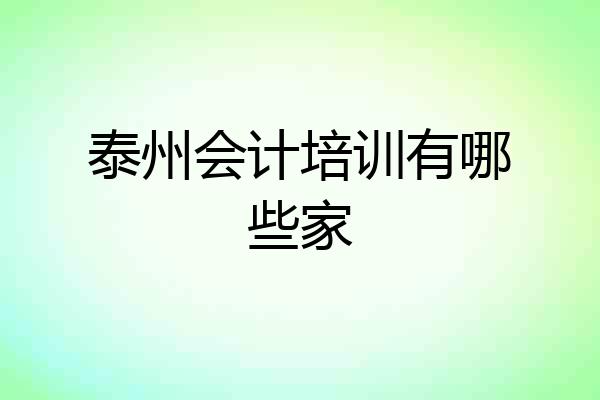 泰州会计培训有哪些家