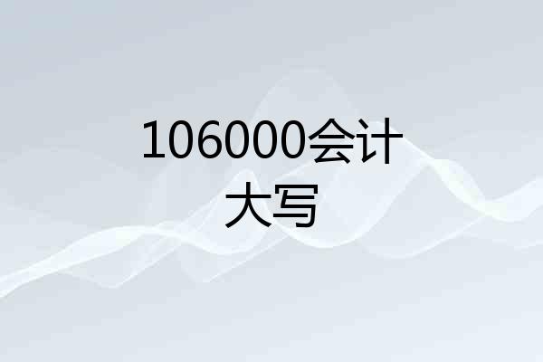 106000会计大写