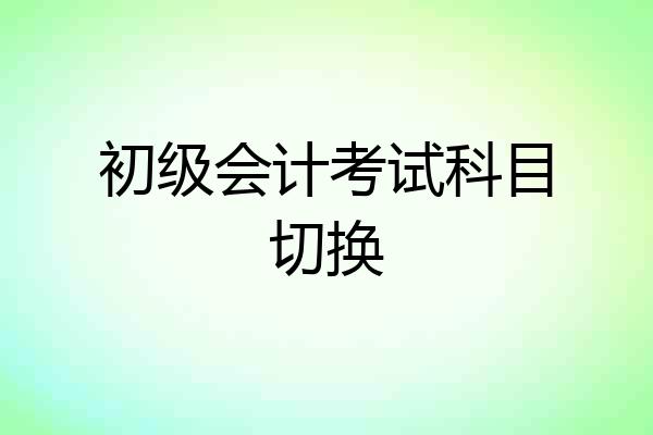 初级会计考试科目切换