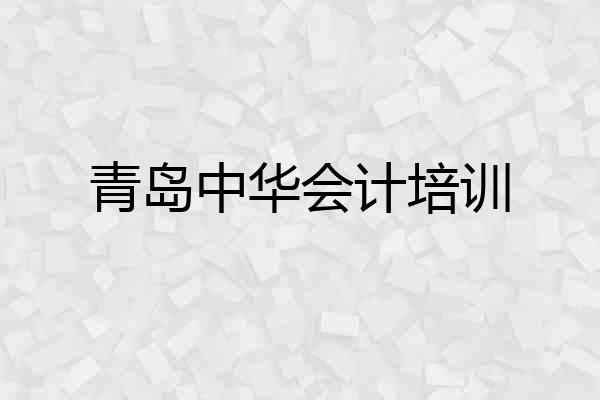 青岛中华会计培训