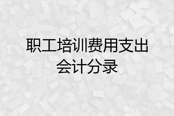 职工培训费用支出会计分录