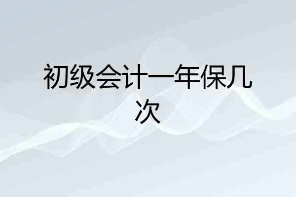 初级会计一年保几次