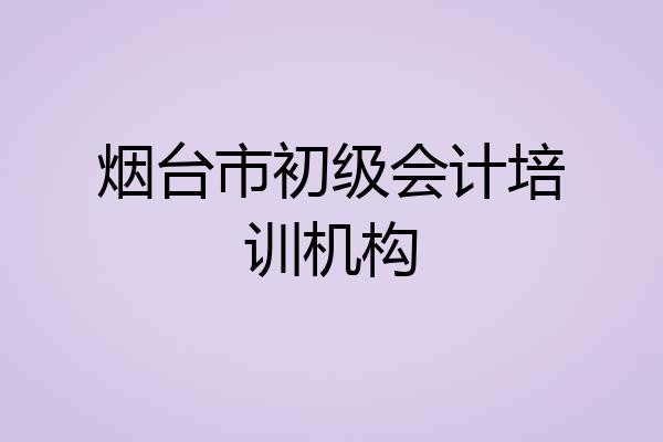 烟台市初级会计培训机构