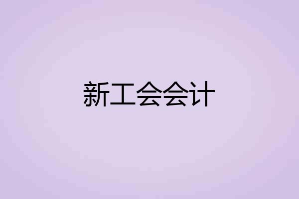 新工会会计