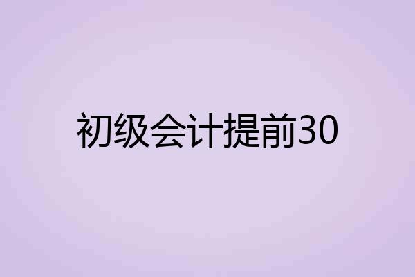 初级会计提前30