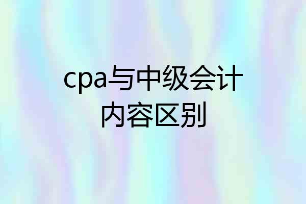 cpa与中级会计内容区别