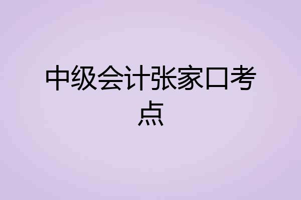 中级会计张家口考点