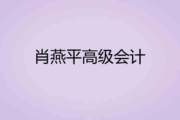 肖燕平高级会计