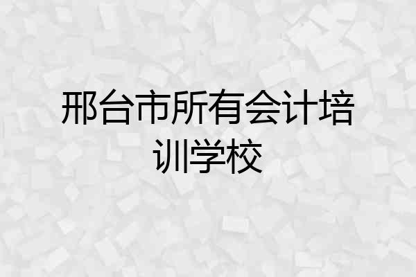 邢台市所有会计培训学校