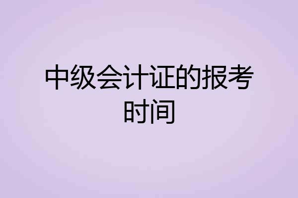 中级会计证的报考时间