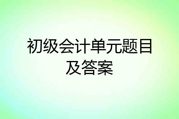 初级会计单元题目及答案