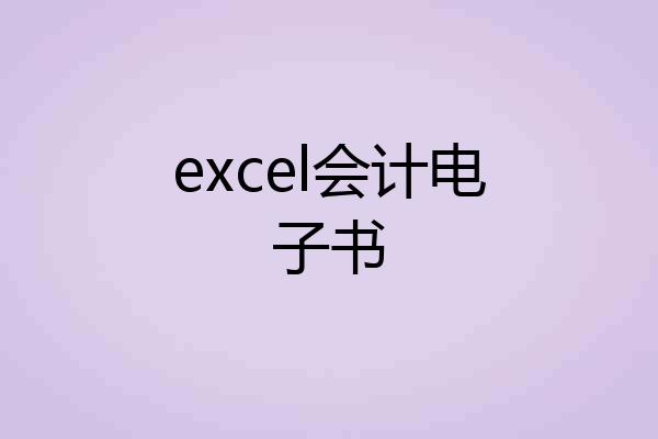 excel会计电子书