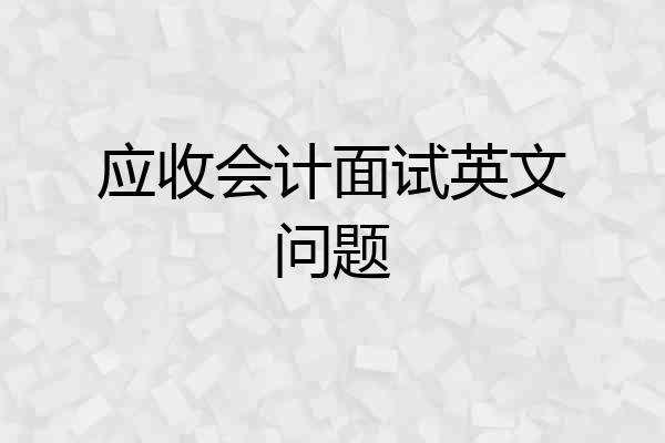 应收会计面试英文问题