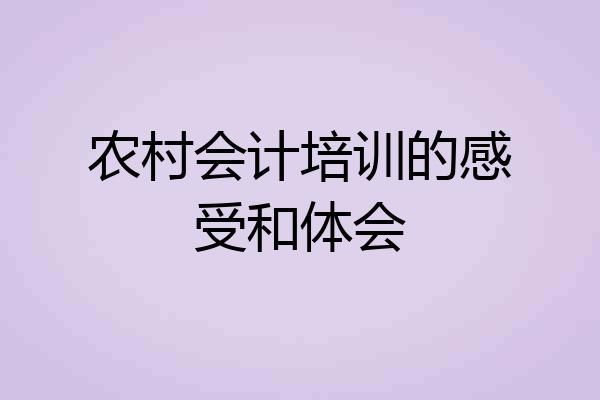 农村会计培训的感受和体会