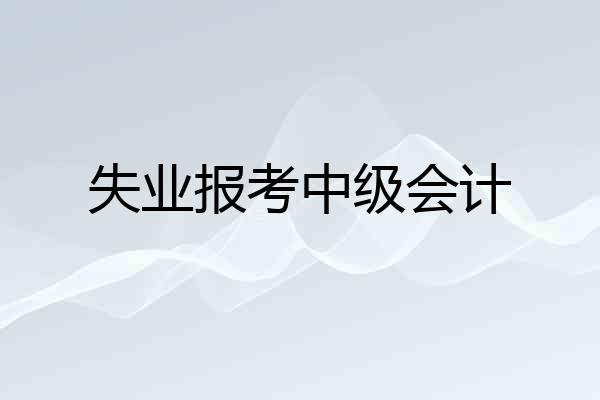 失业报考中级会计