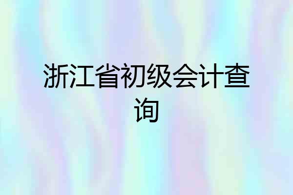 浙江省初级会计查询